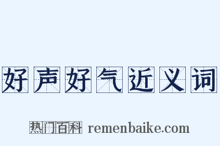 好声好气近义词是什么意思的图片